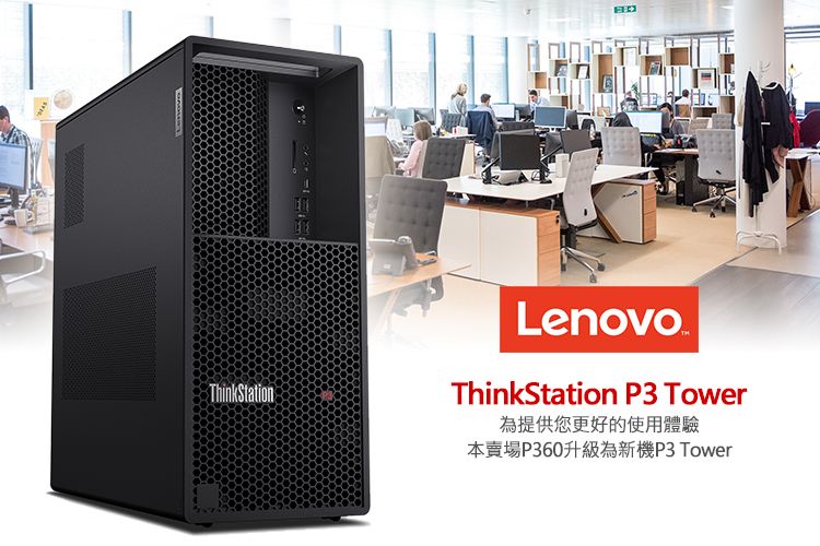 ThinkStationLenovoThinkStation P3 Tower為提供您更好的使用體驗本賣場P360升級為新機P3Tower