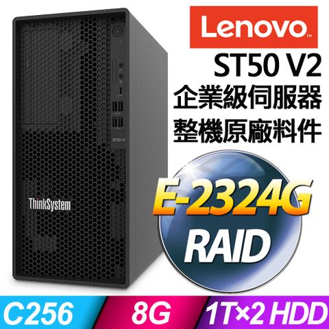 適合中小型企業的伺服器Lenovo ST50 V2 商用伺服器 (E-2324G/8G/1TBX2/RAID)特仕