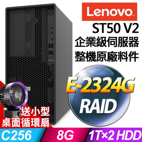 LENOVO 聯想 ST50 V2 商用伺服器 (E-2324G/8G/1TBX2/RAID)特仕