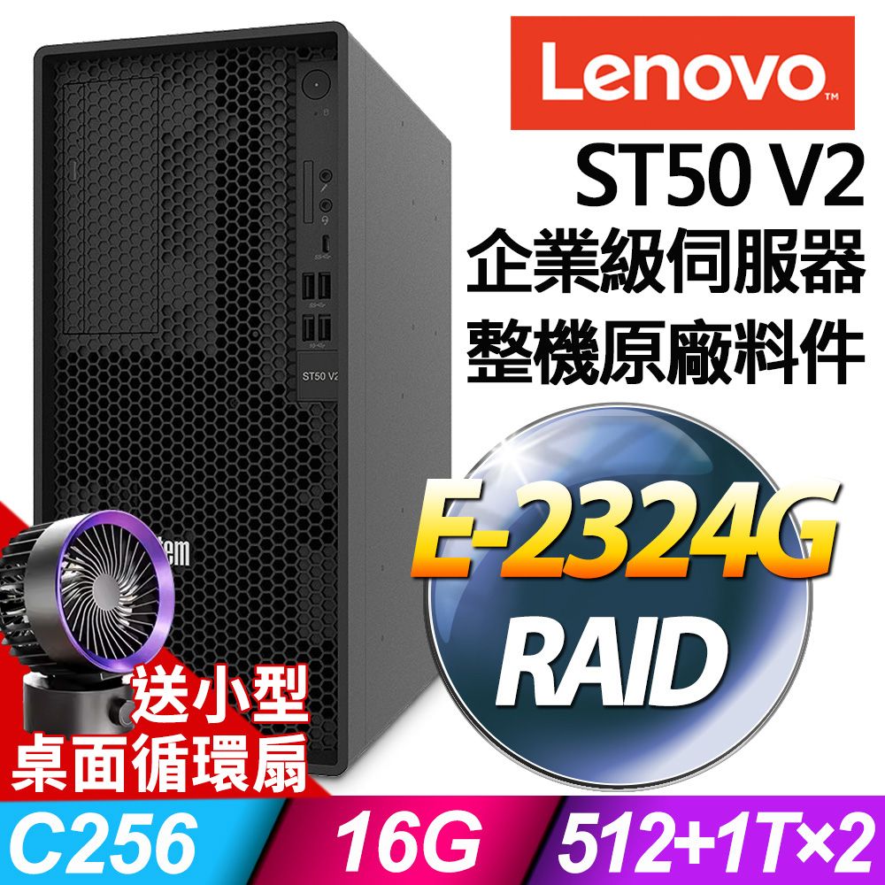 LENOVO 聯想  ST50 V2 商用伺服器 (E-2324G/16G/512SSD+1TBX2/RAID)特仕