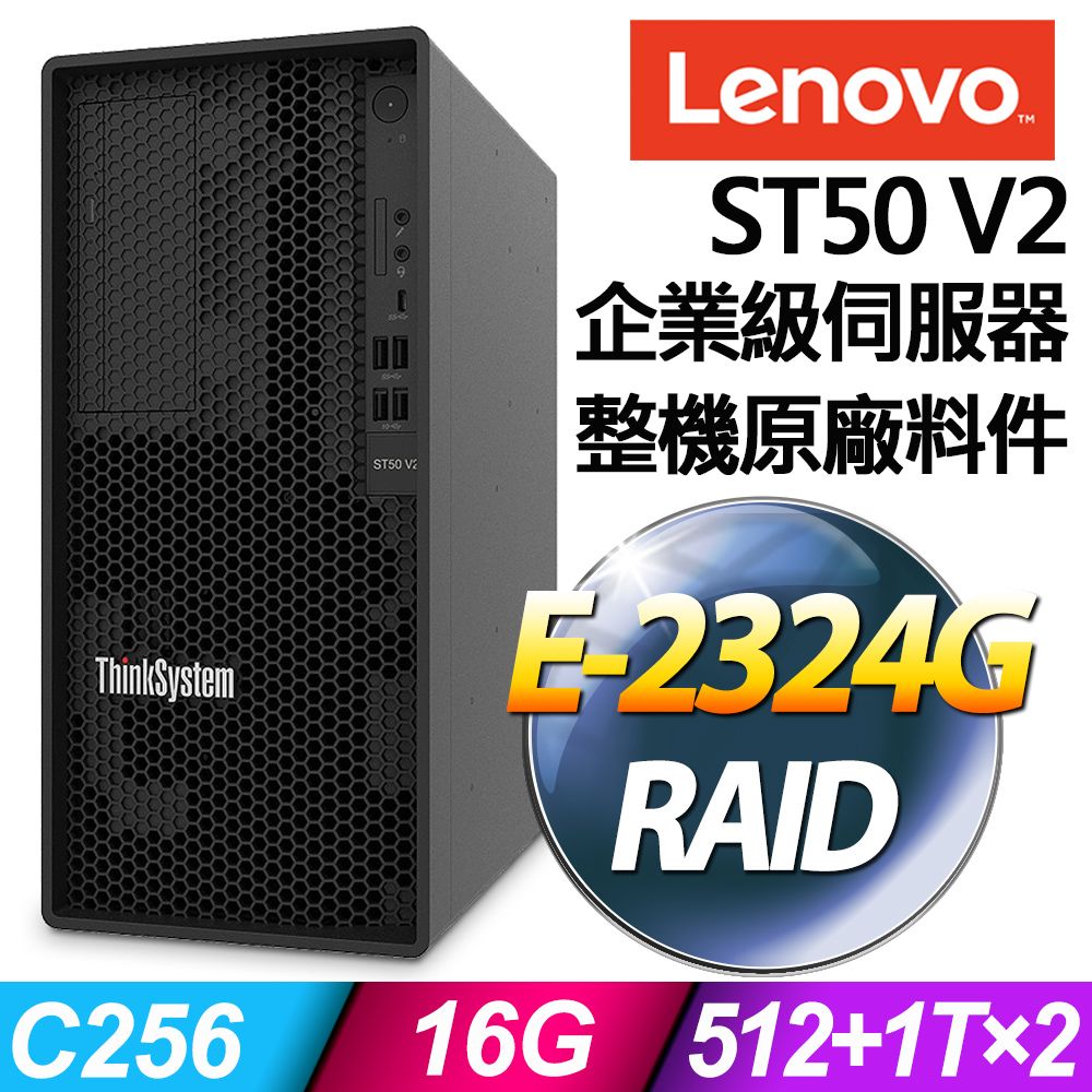 LENOVO 聯想  ST50 V2 商用伺服器 (E-2324G/16G/512SSD+1TBX2/RAID)特仕