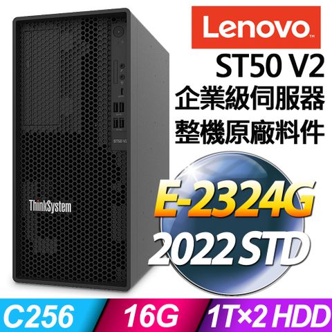 適合中小型企業的伺服器Lenovo ST50 V2 商用伺服器 (E-2324G/16G/1TBX2/2022STD)特仕