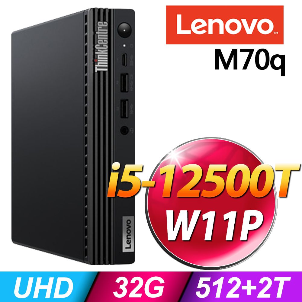 Lenovo M70q 迷你商用機(i5-12500T/32G/512SSD+2TB/W11P) - PChome 24h購物