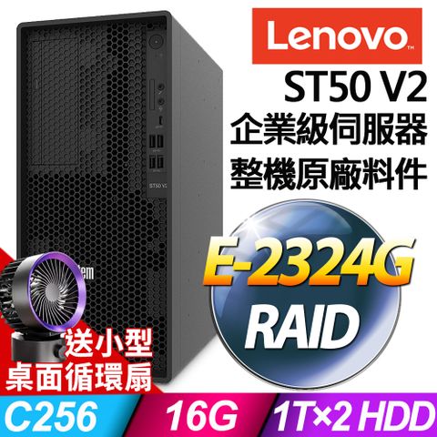 LENOVO 聯想 ST50 V2 商用伺服器 (E-2324G/16G/1TBX2/RAID)特仕