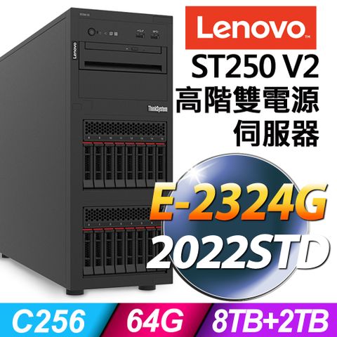 中小型企業的塔式伺服器雙電源450WX2 | RAID1Lenovo ST250 V2 (E-2324G/64G/2TBX4+2TB SSD/2022STD)