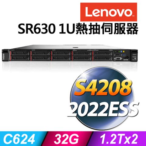 1U機架式熱抽伺服器(商用)Lenovo SR630 1U (Xeon S4208/32G/1.2TX2 SAS 10K/R930-8i/2022ESS)