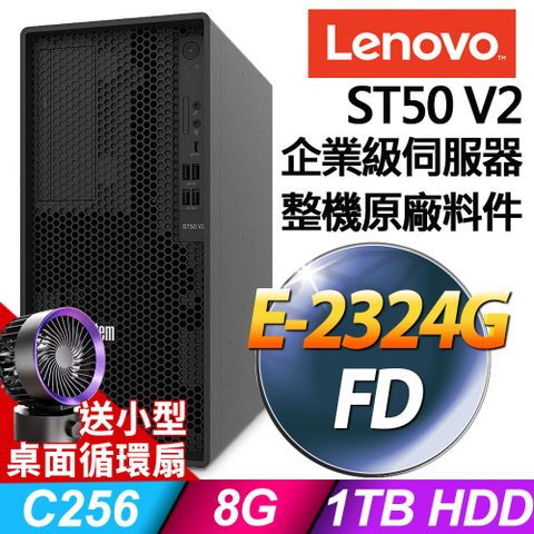 適合中小型企業的伺服器(商用)Lenovo ST50 V2 商用伺服器 (E-2324G/8G/1TB/RAID)特仕