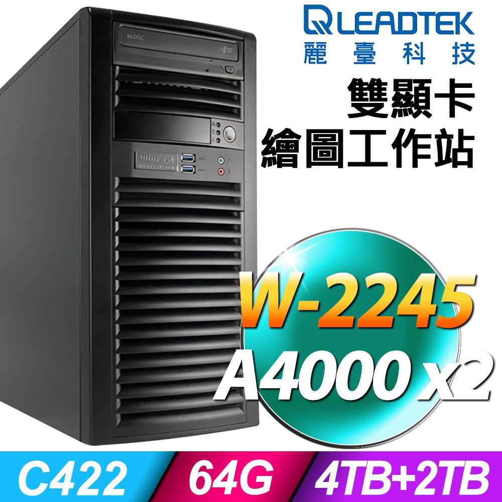 Leadtek 麗臺  雙GPU工作站 WS830 W-2245/64G ECC RDIMM/2TSSD+2TBX2/RTX A4000_16G X2/900W/無系統/3年保