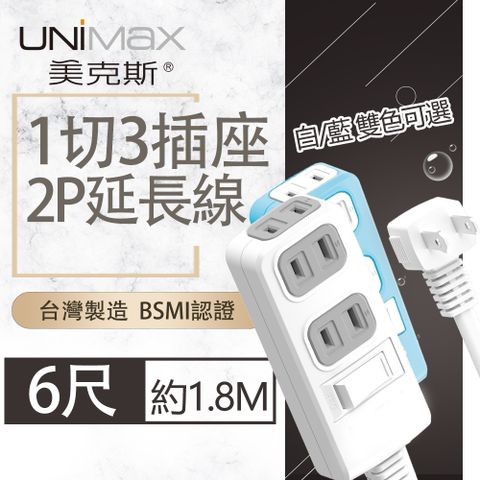 UniMax 【美克斯】1切3座2P延長線-6尺 1.8M 台灣製造 過載斷電 耐熱阻燃