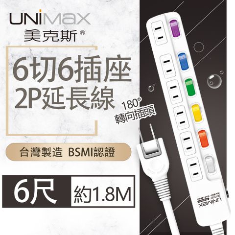 UniMax 【美克斯】6切6座2P延長線-6尺 1.8M 台灣製造 過載斷電 耐熱阻燃 平貼式插頭