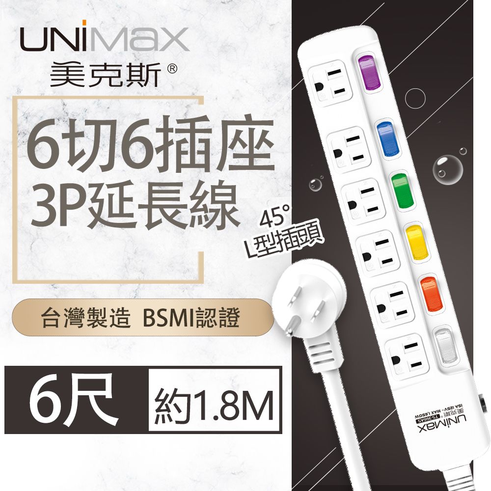 UniMax 【美克斯】6切6座3P延長線-6尺 1.8M 台灣製造 過載斷電 耐熱阻燃 L型插頭