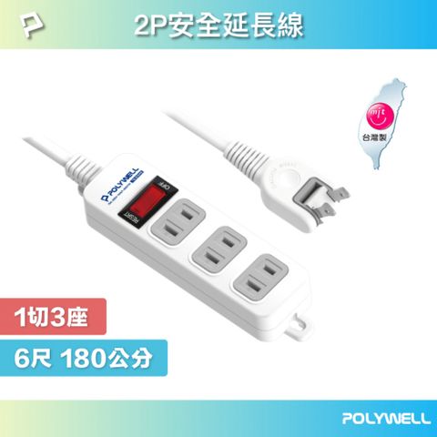 POLYWELL 2P電源插座延長線 1切3座 6尺