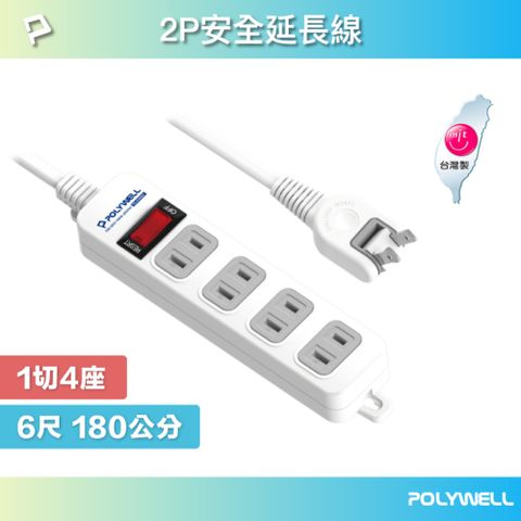 POLYWELL 寶利威爾 2P電源插座延長線 1切4座 6尺