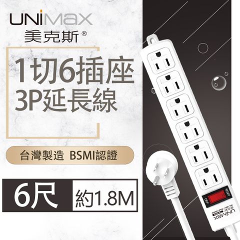 UniMax 【美克斯】1切6座3P延長線-6尺 1.8M 台灣製造 過載斷電 耐熱阻燃 獨特45度角L型插頭