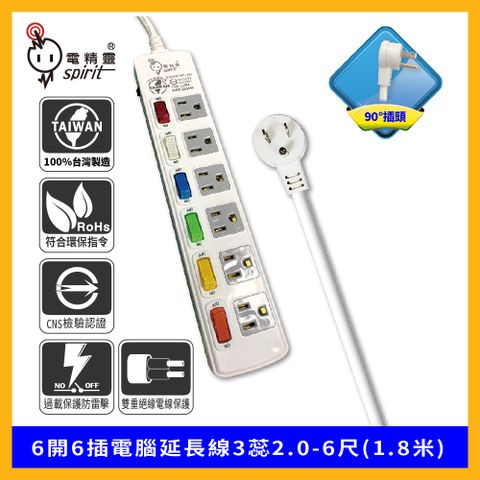 spirit 電精靈  6開6插電腦延長線3蕊2.0-6尺(1.8米)