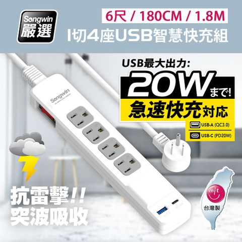 【台灣製造 新版安規】1切4座 (USB-A+TYPE-C)20W急速智慧快充組(6尺/180CM/1.8M)