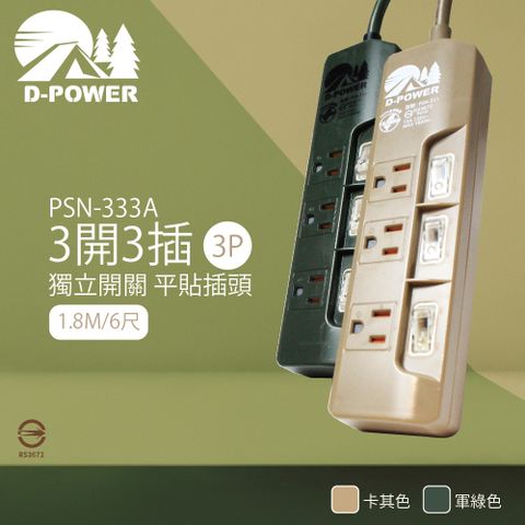 【D-POWER】台灣製 PSN-333 露營陸戰隊 3開3插3P 1.8M 6尺 電源延長線