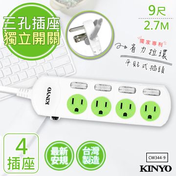 KINYO 9呎2.7M 3P4開4插安全延長線(CW344-9)台灣製造新安規