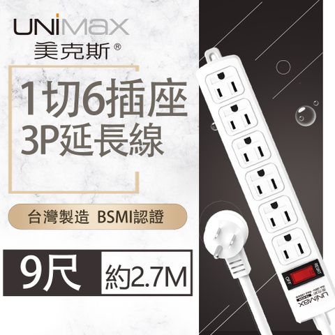 UniMax 【美克斯】1切6座3P延長線-9尺 2.7M 台灣製造 過載斷電 耐熱阻燃 獨特45度角L型插頭