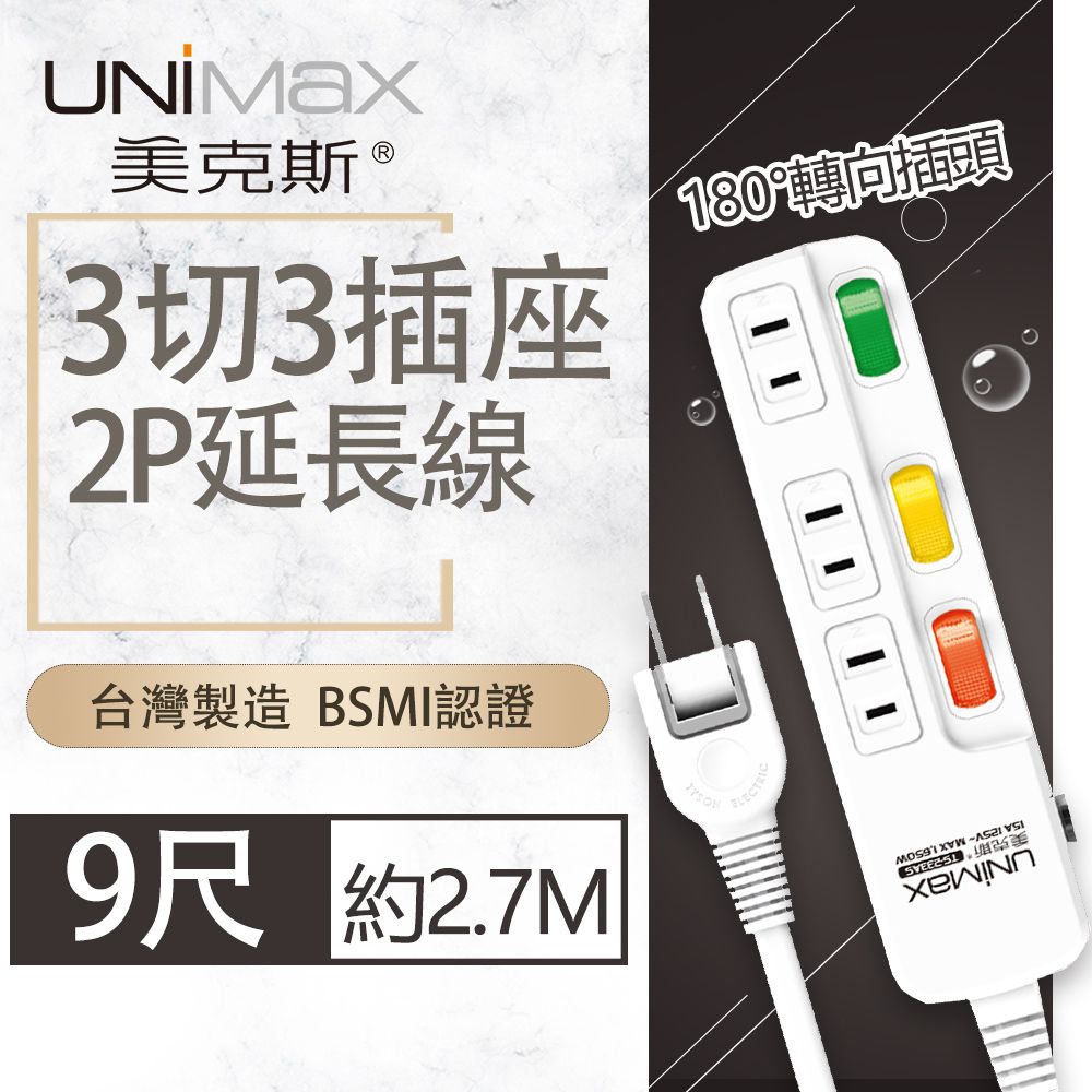 UniMax 【美克斯】3切3座2P延長線-9尺 2.7M 台灣製造 過載斷電 耐熱阻燃 轉向式插頭