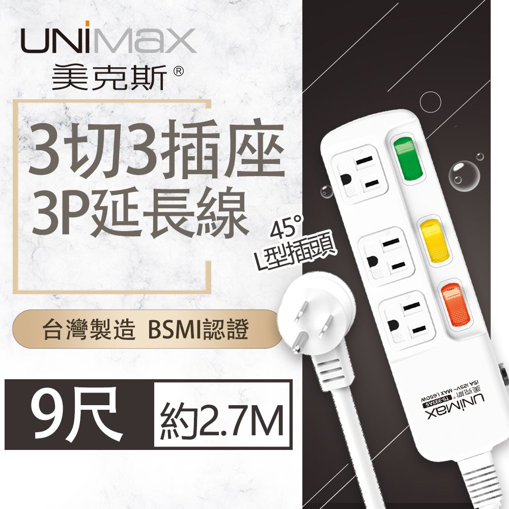 UniMax 【美克斯】3切3座3P延長線-9尺 2.7M 台灣製造 過載斷電 耐熱阻燃 獨特45度角L型插頭