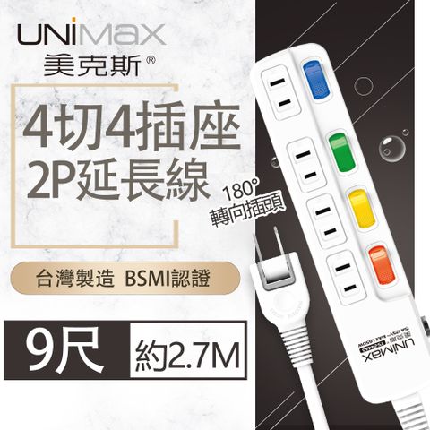 UniMax 【美克斯】4切4座2P延長線-9尺 2.7M 台灣製造 過載斷電 耐熱阻燃 平貼式插頭