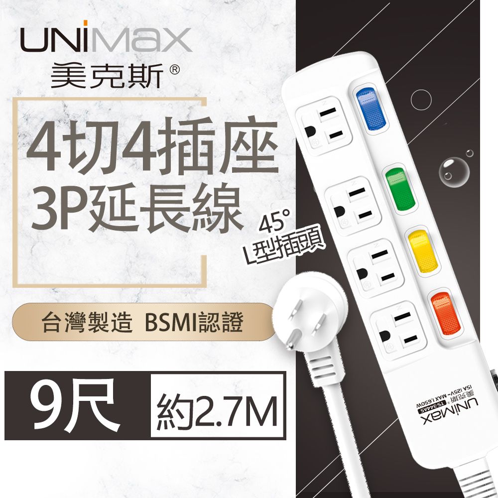 UniMax 【美克斯】4切4座3P延長線-9尺 2.7M 台灣製造 過載斷電 耐熱阻燃 L型插頭