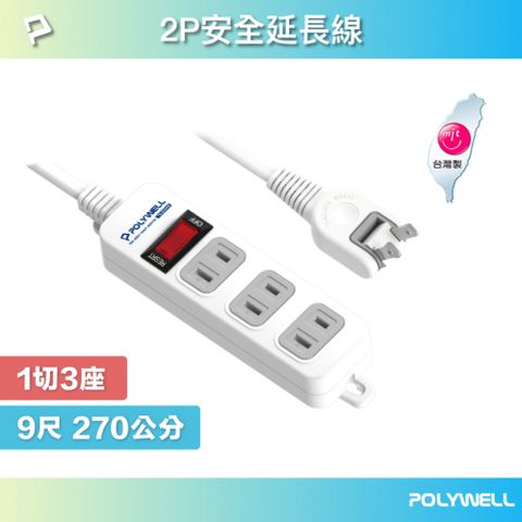 POLYWELL 寶利威爾 2P電源插座延長線 1切3座 9尺