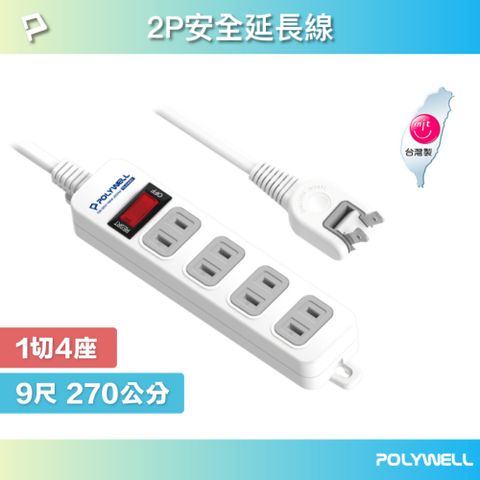 POLYWELL 寶利威爾 2P電源插座延長線 1切4座 9尺