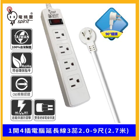spirit 電精靈 1開4插電腦延長線3蕊2.0-9尺(2.7米)