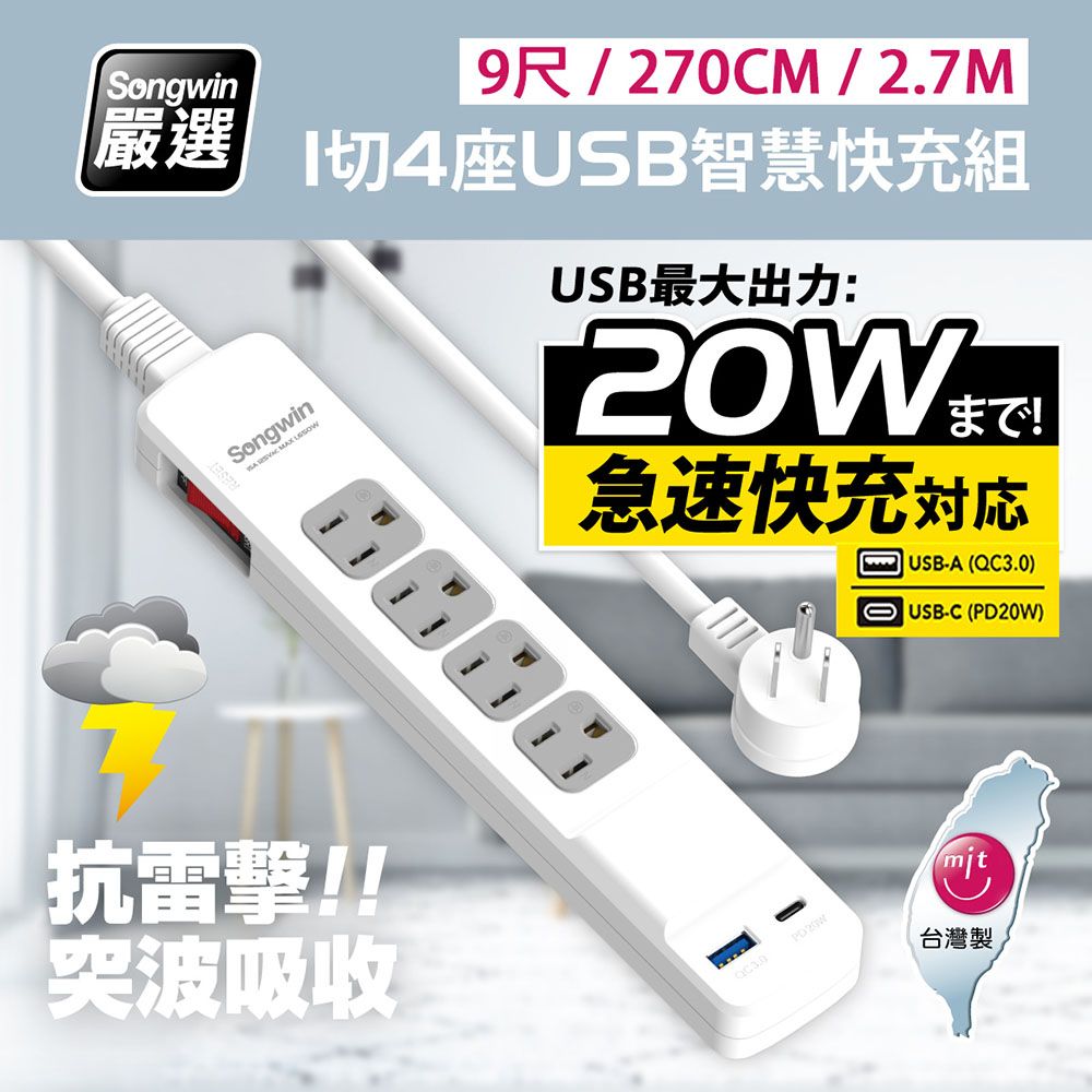  【台灣製造 新版安規】1切4座 (USB-A+TYPE-C)20W急速智慧快充組(9尺/270CM/2.7M)