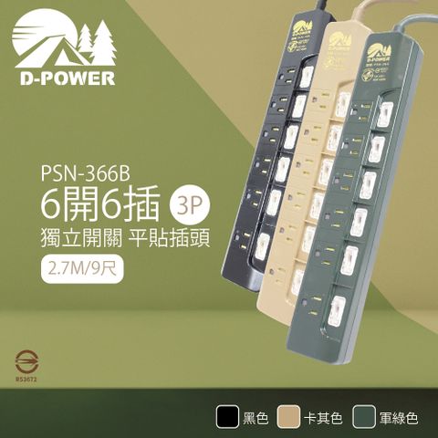 【D-POWER】台灣製 PSN-366 露營陸戰隊 6開6插3P 2.7M 9尺 電源延長線