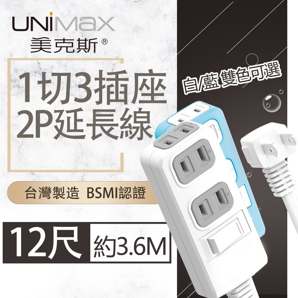 UniMax 【美克斯】1切3座2P延長線-12尺 3.6M 台灣製造 過載斷電 耐熱阻燃