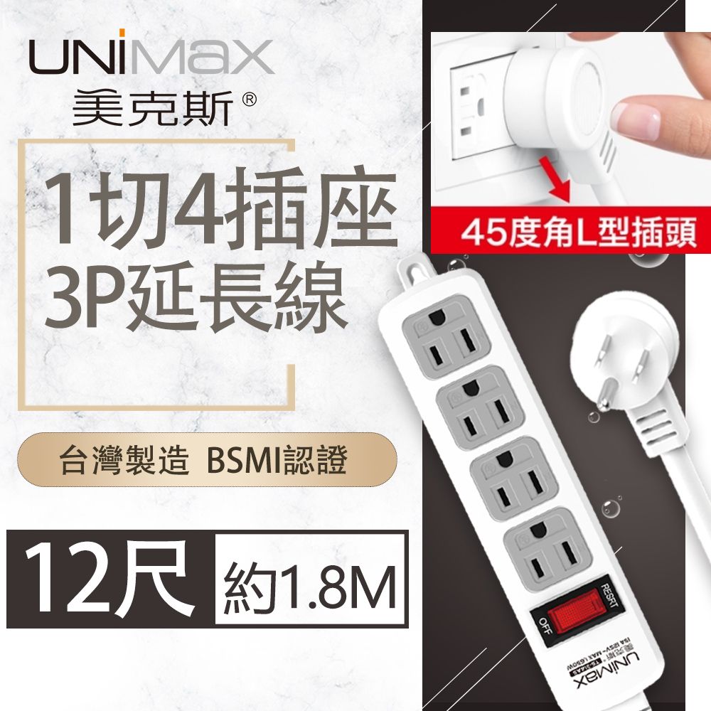 UniMax 【美克斯】1切4座3P延長線-12尺 3.6M 台灣製造 過載斷電 耐熱阻燃 整合式總開關