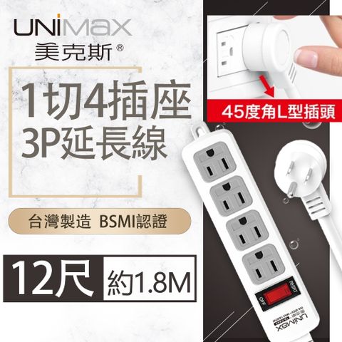 UniMax 【美克斯】1切4座3P延長線-12尺 3.6M 台灣製造 過載斷電 耐熱阻燃 整合式總開關