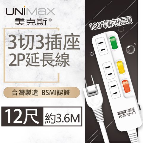 UniMax 【美克斯】3切3座2P延長線-12尺 3.6M 台灣製造 過載斷電 耐熱阻燃 轉向式插頭