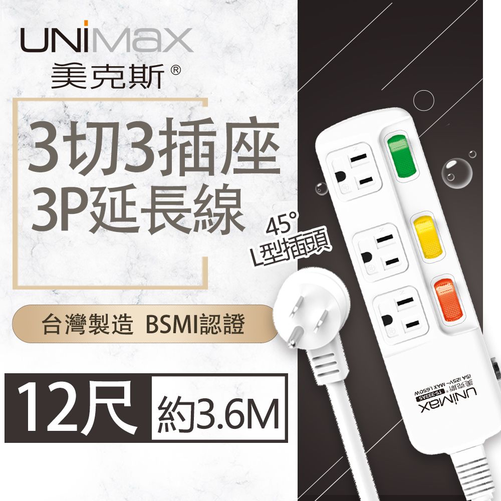 UniMax 【美克斯】3切3座3P延長線-12尺 3.6M 台灣製造 過載斷電 耐熱阻燃 獨特45度角L型插頭