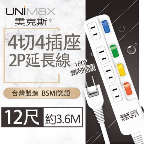 【美克斯UNIMAX】4切4座2P延長線-12尺 3.6M 台灣製造 過載斷電 耐熱阻燃 平貼式插頭