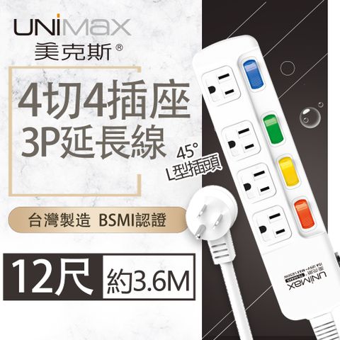 UniMax 【美克斯】4切4座3P延長線-12尺 3.6M 台灣製造 過載斷電 耐熱阻燃 L型插頭