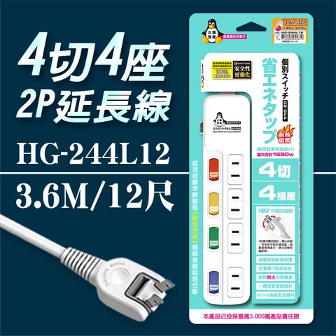 企鵝寶寶 HG-244L12 4 切4 座2P 延長線 15A(12尺3.6米)