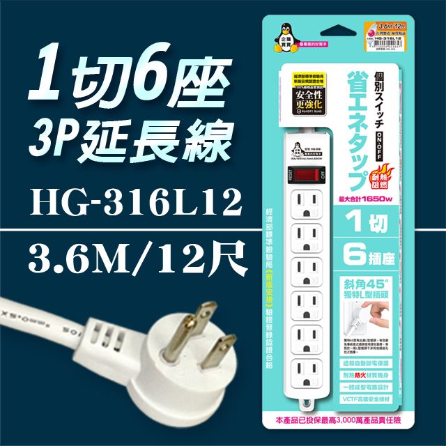 企鵝寶寶 HG-316L12  1 切6 座3P 延長線 15A(12尺3.6米)