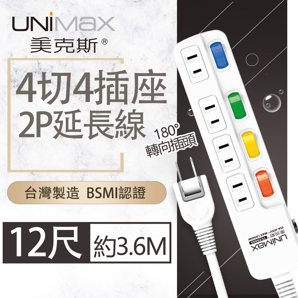 UniMax 【美克斯】4切4座2P延長線-12尺 3.6M 台灣製造 過載斷電 耐熱阻燃 平貼式插頭