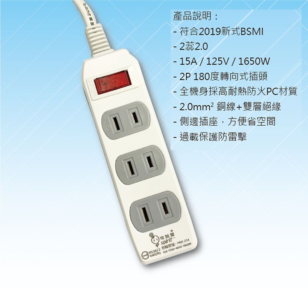 產品說明: 符合2019新式BSMI 2蕊2.0//1650W-2P180度轉向式插頭- 全機身採高耐熱防火PC材質- 2.0mm² 銅線+雙層絕緣- 側邊插座,方便省空間- 過載保護防雷擊spirit型號:PKK- 15A 125V-