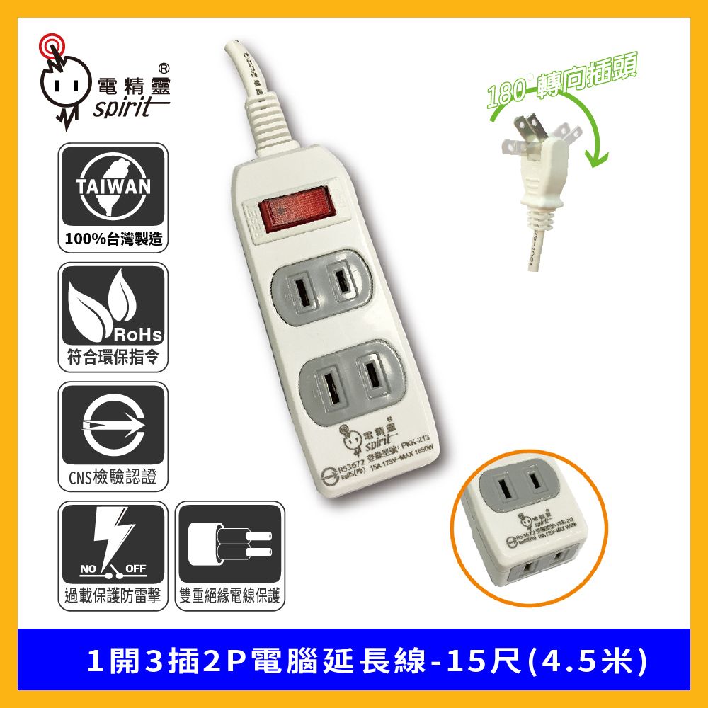 spirit 電精靈   過載防護型 1開3插2P電腦延長線 180度轉向插頭-15尺(4.5米)