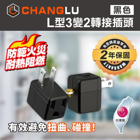 【CHANGLU】台灣製造 L型3變2轉接插頭(黑