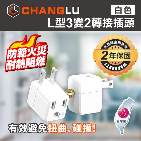 【CHANGLU】台灣製造 L型3變2轉接插頭(白）