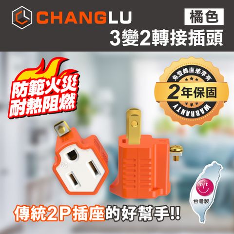 【CHANGLU】台灣製造 3變2轉接插頭(橘