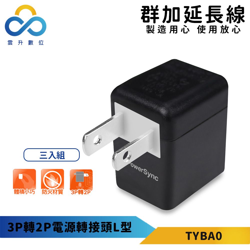 【PowerSync 群加】3P轉2P電源轉接頭L型(三入組)-黑色-耐燃級塑料-體積輕巧-節省空間 - PChome 24h購物