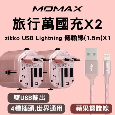 MOMAX 摩米士 萬國充旅行充電插座2入Lightning認證線材(1.5m)1入組合