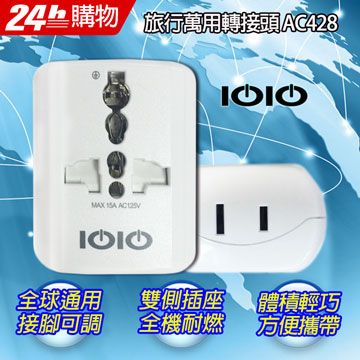 IOIO 十全  AC428 旅行萬用變換插頭